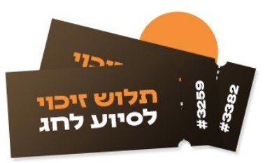 תלוש זיכוי לסיוע לחג